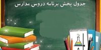 اعلام برنامه درسی مدرسه‌ تلویزیونی‌ امروز ۲ اردیبهشت