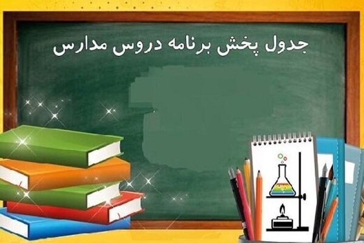 اعلام برنامه درسی مدرسه‌ تلویزیونی‌ امروز ۲ اردیبهشت