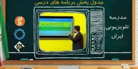 برنامه درسی مدرسه‌ تلویزیونی‌ امروز ۲۳ فروردین