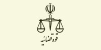 نحوه فعالیت واحدهای قضایی و اداری سراسر کشور تا اطلاع ثانوی