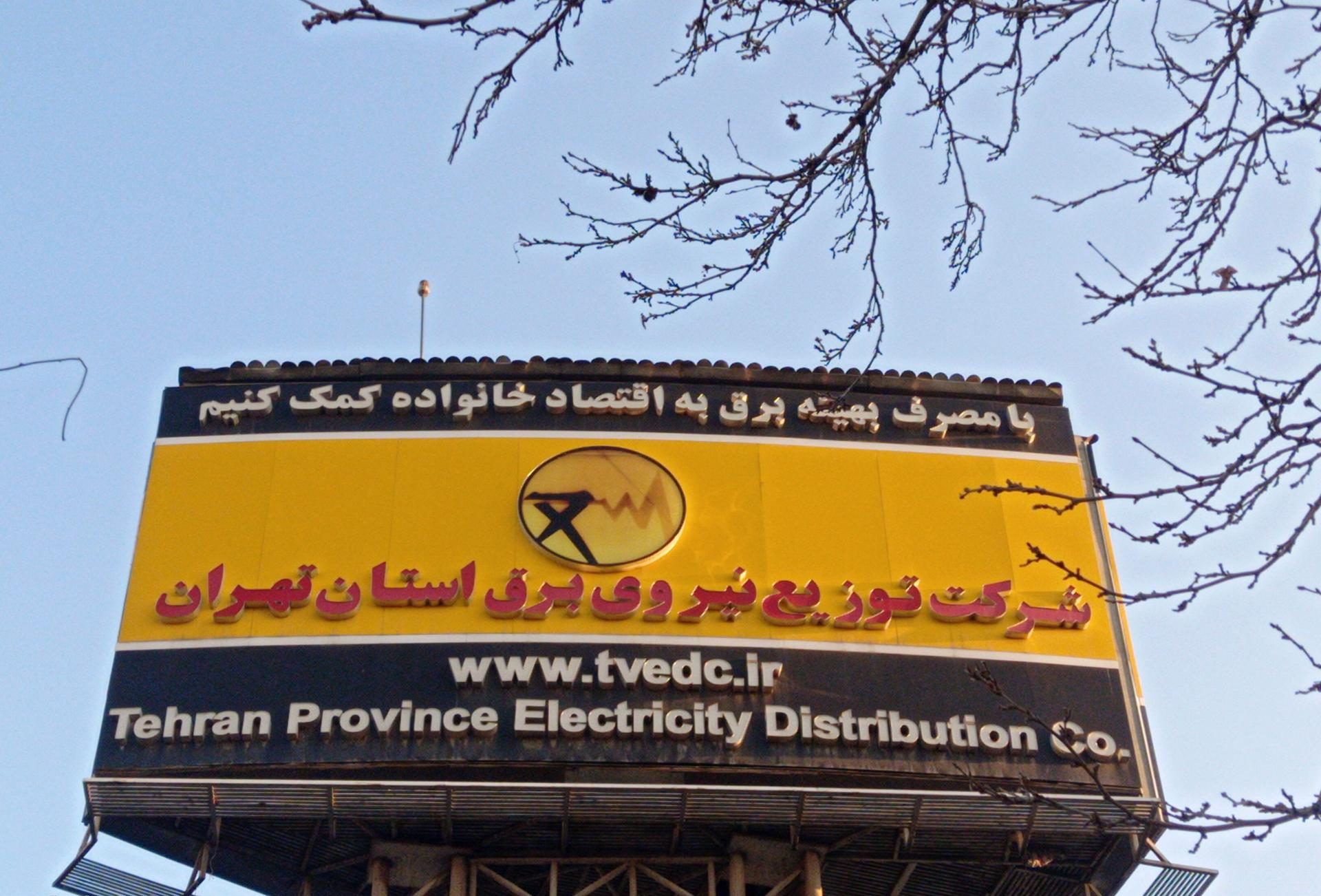 تخفیف ۳۰درصدی قبض برق برای مشترکان خانگیِ همکار در طرح‌های مدیریت مصرف
