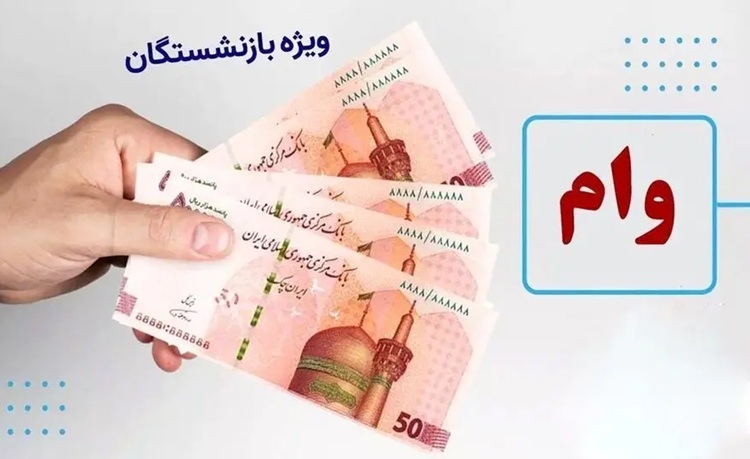 بازنشستگان بخوانند؛ جزئیات اعطای وام ۲۰ میلیونی بانک رفاه