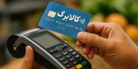 رقم کالابرگ الکترونیکی اردیبهشت چقدر خواهد بود؟