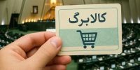 ۲ برابر شدن مبلغ کالابرگ جدی شد+ زمان شارژ اعتبار خرداد ۲ برابر شدن مبلغ کالابرگ جدی شد+ زمان شارژ اعتبار خرداد