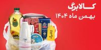 مهلت استفاده از اعتبار کالابرگ ۱۴۰۴ فقط تا فردا ۱۴ اردیبهشت