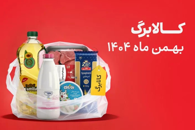 مهلت استفاده از اعتبار کالابرگ ۱۴۰۴ فقط تا فردا ۱۴ اردیبهشت