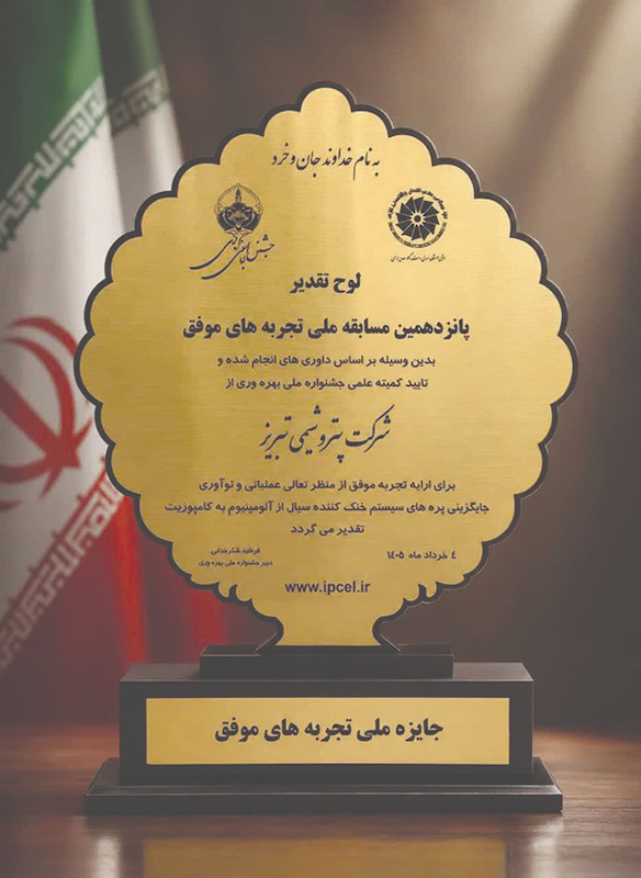 افتخاری در سایه نوآوری صنعتی