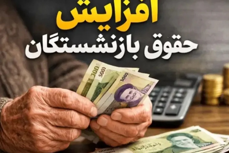 خبر مهم برای بازنشستگان؛ اعلام زمان تعیین افزایش حقوق ۱۴۰۵