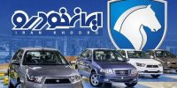 ایران خودرو خبر داد؛ آغاز ثبت‌نام بدون قرعه‌کشی+لینک