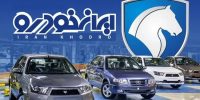 اعلام قیمت جدید محصولات ایران خودرو؛ خداحافظی با این خودروها