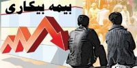 کاهش بیمه بیکاری واقعیت دارد؟ پاسخ تأمین اجتماعی