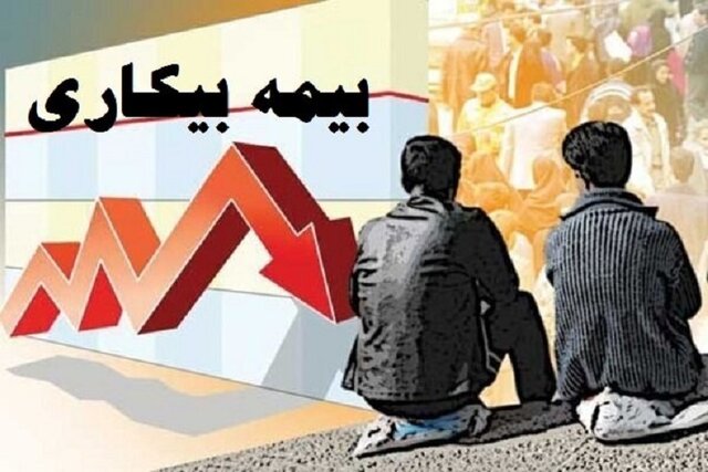 کاهش بیمه بیکاری واقعیت دارد؟ پاسخ تأمین اجتماعی