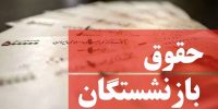 اعلام درصد و زمان آغاز واریز افزایش حقوق امسال بازنشستگان + جزییات