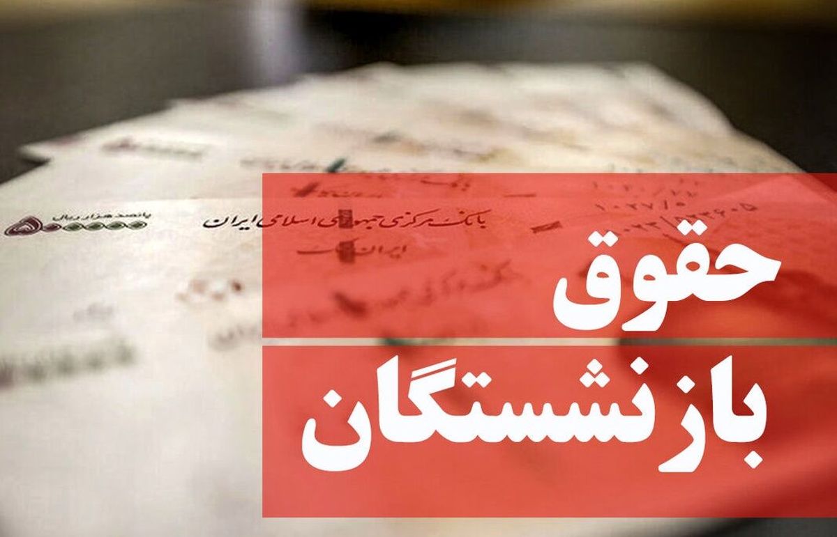 اعلام درصد و زمان آغاز واریز افزایش حقوق امسال بازنشستگان + جزییات