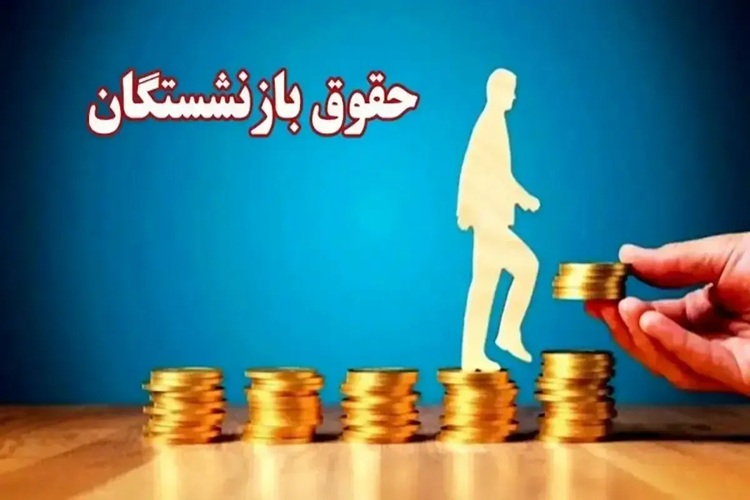 جزئیات فرمول جنجالی دولت؛ حقوق بازنشستگان آب می‌رود؟