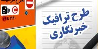 امروز آخرین مهلت ثبت‌نام طرح ترافیک و کارت بلیت خبرنگاری سال ۱۴۰۵