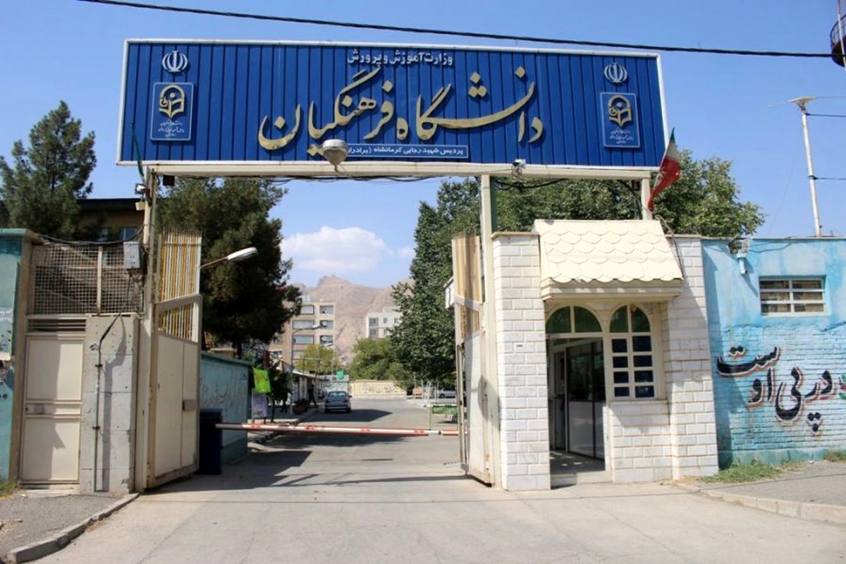 زمان برگزاری کنکور دانشگاه فرهنگیان فقط از سوی مراجع رسمی اعلام می شود