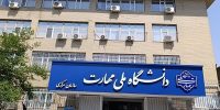 مهلت انتخاب رشته کاردانی مهارتی تمدید شد مهلت انتخاب رشته کاردانی مهارتی تمدید شد