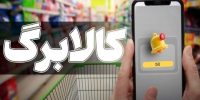 افشا رقم جدید کالابرگ؛ افزایش یک میلیونی نهایی شد؟ افشا رقم جدید کالابرگ؛ افزایش یک میلیونی نهایی شد؟