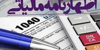 هشدار مهم سازمان مالیاتی: آخرین مهلت ارسال اظهارنامه‌ مودیان