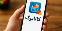 خبر مهم کالابرگی؛ فردا این کدهای ملی شارژ می‌شود