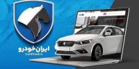 آغاز طرح «مشارکت در تولید» ایران‌خودرو؛ زمان ثبت‌نام و جزئیات