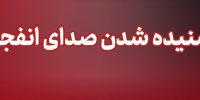 شنیده شدن صدای چند انفجار در محدوده شهرستان سیریک شنیده شدن صدای چند انفجار در محدوده شهرستان سیریک