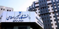 حذف شرط پرداخت شهریه امتحانات میان‌ترم دانشگاه آزاد