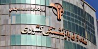 فراخوان صندوق بازنشستگی کشوری برای قرارداد با بیمه ها