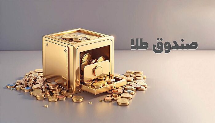 صندوق‌های طلا با جذب ۷.۸ همتی رکوردشکنی کردند/ رشد چشمگیر صندوق انرژی