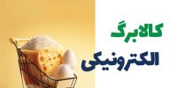 شارژ مرحله دهم کالابرگ برای این کدهای ملی از امروز شارژ مرحله دهم کالابرگ برای این کدهای ملی از امروز