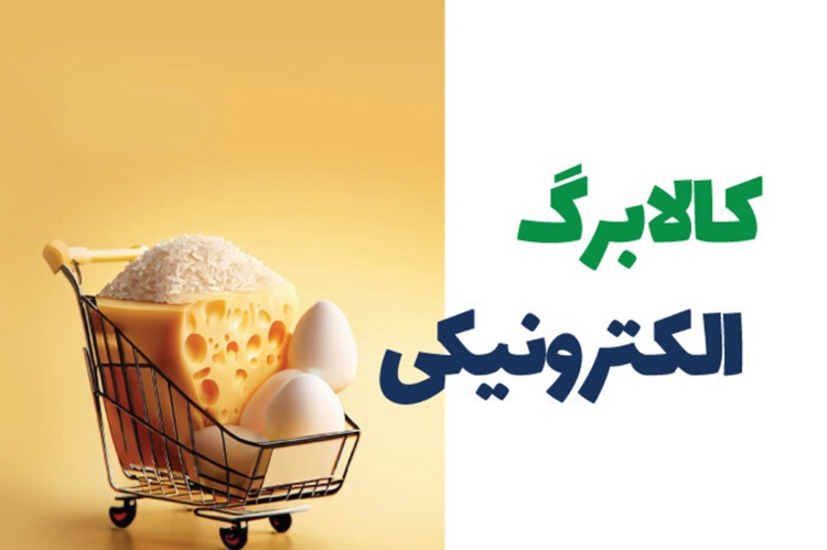 شارژ مرحله دهم کالابرگ برای این کدهای ملی از امروز