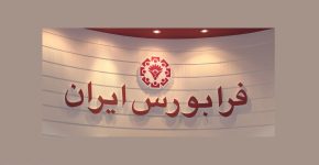 عبور ارزش معاملات فرابورس از ۳‌میلیون‌میلیارد‌تومان