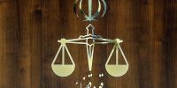 تغییر ساعت کاری قوه قضاییه از این تاریخ