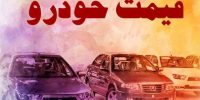 تداوم سقوط قیمت خودرو در بازار؛ ریزش ۲۵۰ میلیونی این خودروها تداوم سقوط قیمت خودرو در بازار؛ ریزش ۲۵۰ میلیونی این خودروها