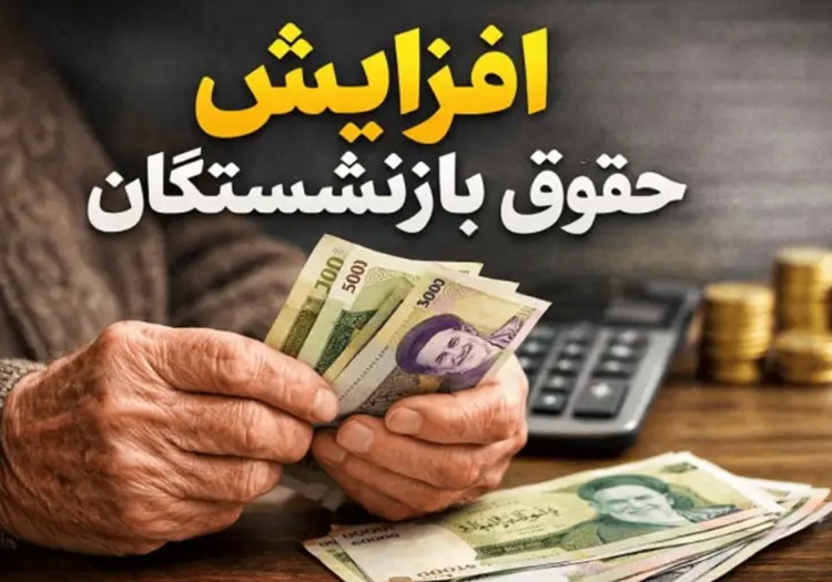 افزایش مجدد حقوق کارمندان و بازنشستگان جدی شد+جزئیات