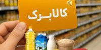پاسخ عضو کمیسیون کشاورزی به افزایش مبلغ کالابرگ