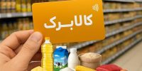 خبر مهم درباره کالابرگ اردیبهشت‌؛ مبلغ جدید شارژ چقدر شد؟