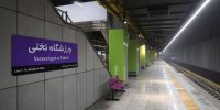 ایستگاه مترو ورزشگاه تختی افتتاح شد