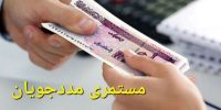 مستمری مددجویان بهزیستی و کمیته امداد امام واریز شد