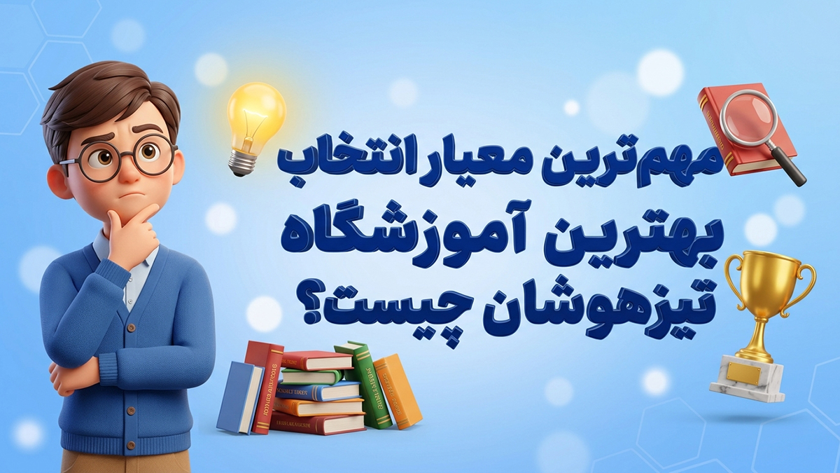 مهم‌ترین معیار انتخاب بهترین آموزشگاه تیزهوشان چیست؟
