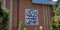 نحوه برگزاری امتحانات و کلاس‌های دانشگاه شهید بهشتی اعلام شد