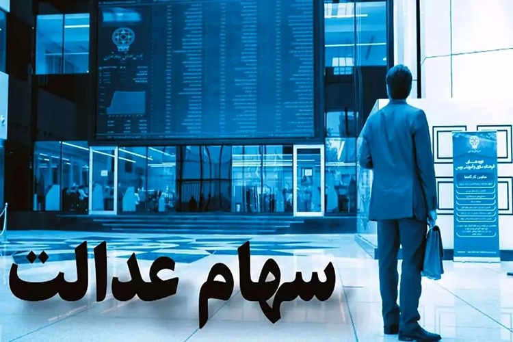 سهام‌داران عدالت بخوانند؛ جزئیات مهم درباره واریز سود سهام
