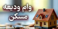 تغییرات جدید در مبلغ وام ودیعه مسکن؛ سهم تهرانی‌ها چقدر شد؟