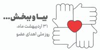 وقتی مرگ، زندگی می‌بخشد