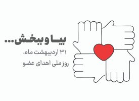 وقتی مرگ، زندگی می‌بخشد