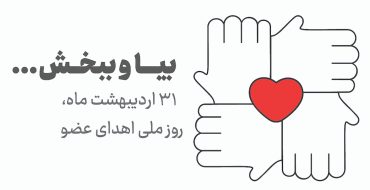 وقتی مرگ، زندگی می‌بخشد