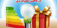 پاداش ۳۰ درصدی برای کاهش مصرف برق مشترکان اختصاص یافت پاداش ۳۰ درصدی برای کاهش مصرف برق مشترکان اختصاص یافت