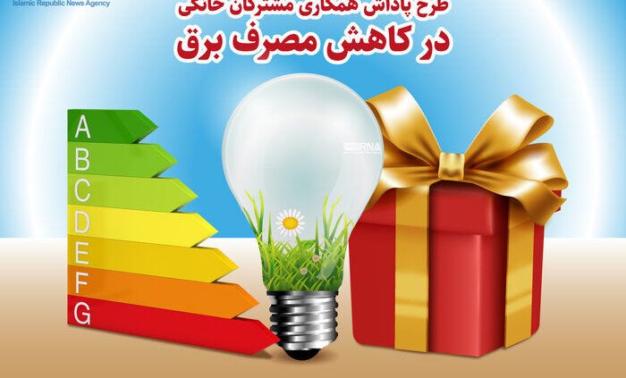 پاداش ۳۰ درصدی برای کاهش مصرف برق مشترکان اختصاص یافت