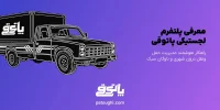 پاتوقی؛ شریک عملیاتی کسبوکارها برای مدیریت هوشمند ارسالهای شهری پاتوقی؛ شریک عملیاتی کسبوکارها برای مدیریت هوشمند ارسالهای شهری
